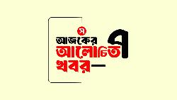 আজকের আলোচিত সাত খবর