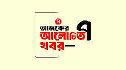 আজকের আলোচিত সাত খবর